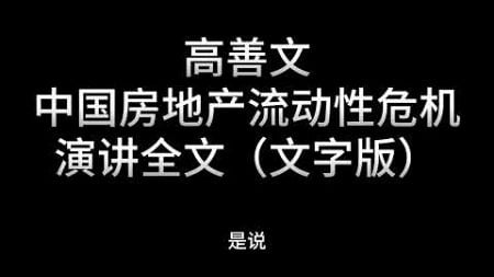 高善文 中国房地产流动性危机演讲 政策在憋大招，结果团灭了