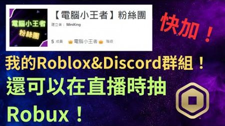 【Robux抽獎方式】我贈送Robux🤑給觀眾的方式！順便介紹我的群組！