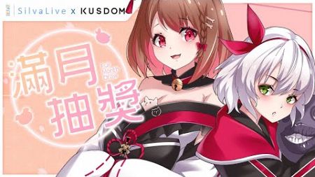 【SilvaLive X KUSDOM】！SilvaLive一期生滿月抽獎 幸運兒將會是誰呢！｜犬束璃茉 / 犬束りま @kusanagihanamaru