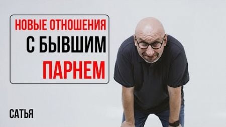 Сатья. Новые отношения с бывшим парнем