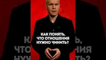 Как понять, что отношения нужно чинить?