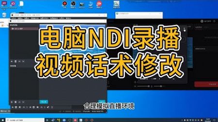 NDI推送直播电脑录播转播虚拟摄像头麦克风视频关键词处理教程