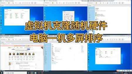 虚拟机克隆工具中英文电脑随机硬件信息多开窗口排序操作教程