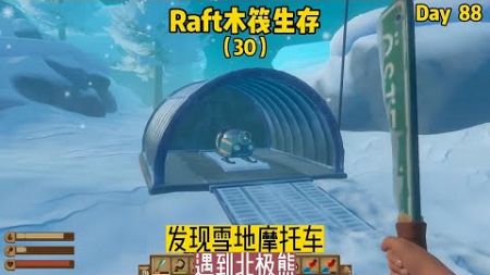 Raft木筏生存（30）：發現雪地摩托車，遇到北極熊 #我的世界 #MC #我的世界烧鸡 #Minecraft #MOD