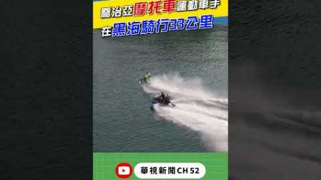 喬治亞摩托車運動車手 成功在黑海騎行33公里｜👍小編推新聞 20240913 #shorts