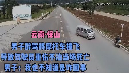 男子醉駕撞飛摩托車，導致駕駛員當場死亡，男子：我不知道咋回事 #交通事故 #交通事件 #车祸视频 #交通安全 #道路危险