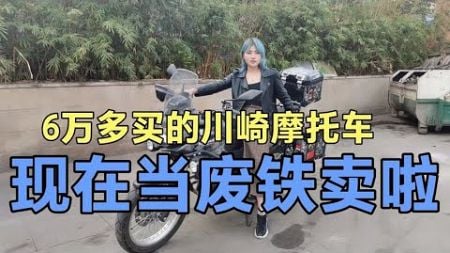 花了6万多买的川崎x300摩托车，出了车祸后都不值钱了，太可惜了