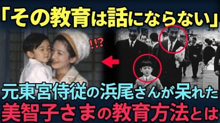 【海外の反応】「そんな教育じゃダメだ」美智子様の教育に苦言を呈した元東宮侍従・浜尾実さんの言葉とは