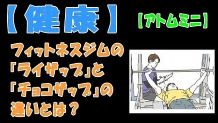 【健康】フィットネスジムの『ライザップ』と『チョコザップ』の違いとは？【アトムミニ】