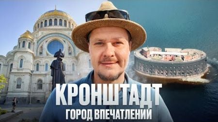 Крондштадт — Город Впечатлений. Не Про Цены на Недвижимость СПб и Новостройки Петербурга этот Обзор