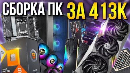 Сборка ПК за 413К: Мечта геймера с RTX 4090 и Ryzen 9!