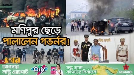 শিক্ষার্থীদের তীব্র আন্দোলন, কঠোর অবস্থানে নিরাপত্তা বাহিনী | Manipur News | Protest | Seven Sisters