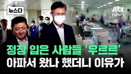 정장 입은 사람들이 우르르…아파서 왔나 했더니 #뉴스다 / JTBC News