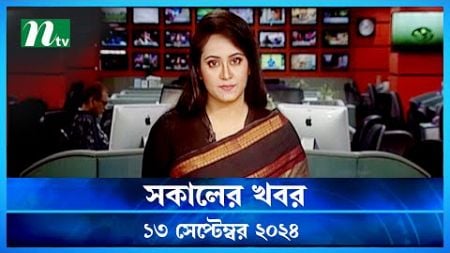 🟢 সকালের খবর | Shokaler Khobor | 13 September 2024 | NTV Latest News Update