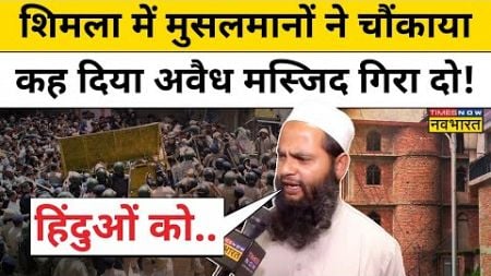 Shimla Masjid News: शिमला की &#39;अवैध मस्जिद&#39; पर छिड़ा बवाल, तो मुसलमानों ने क्या बड़ा ऐलान कर दिया?