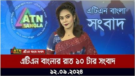 এটিএন বাংলার রাত ১০ টার সংবাদ । ১২-০৯-২০২৪ । Bangla Khobor | Ajker News