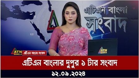 এটিএন বাংলার দুপুর ১ টার সংবাদ । ১২-০৯-২০২৪ । Bangla Khobor | Ajker News