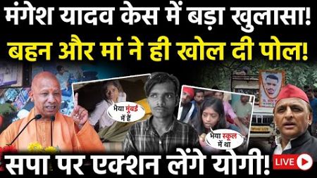 🟢Mangesh yadav News LIVE: मंगेश यादव केस में बड़ा खुलासा! बहन और मां ने ही खोल दी पोल! | Sultanpur