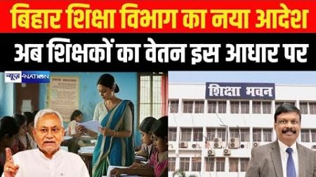 Bihar Teachers की Salary को लेकर Education Department का बड़ा आदेश, इस शर्त के साथ मिलेगा वेतन