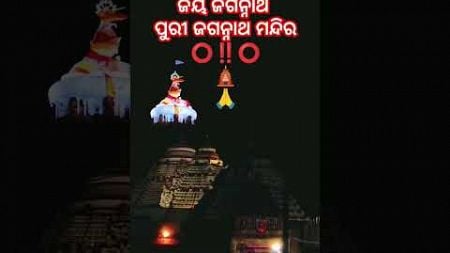 ପୁରୀ ଜଗନ୍ନାଥ ମନ୍ଦିର⭕‼️⭕🛕🙏 ଜୟ ଜଗନ୍ନାଥ #mo blogging Odisha YouTube channel subscriber live ♥️