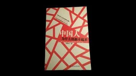 23 比亚迪神话 | 《中国人为什么创新不起来》| 肖知兴 | 商业 | 听书