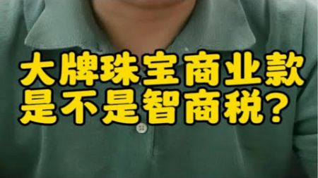 大牌珠宝商业款是不是智商税？