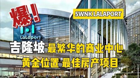 【吉隆坡】BBCC SWNK HOUZE LALAPORT 最繁华的商业中心|黄金位置|最佳房产项目