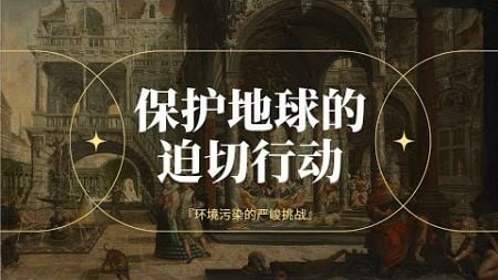 避免环境污染延续下去的严峻挑战｜2024最新｜10个保护🌍免受环境污染的迫切行动