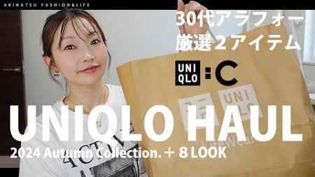 【UNIQLO:C 購入品】9/6に発売されたUNIQLO:Cの激押しアイテム2点購入してきました！！【アラフォーファッション購入品】