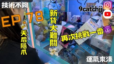 EP. 78 - 天后隱爪 下集 技術不夠運氣來湊。香港夾公仔日常。