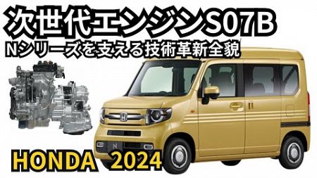 【ホンダN-BOXを支える！】次世代エンジン「S07B」驚異的技術とその秘密に迫る！