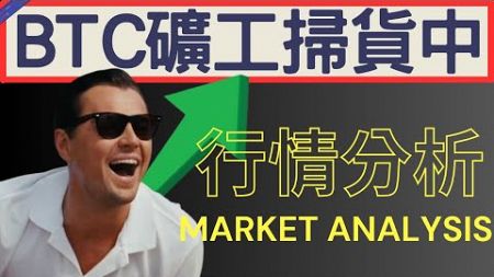 BTC礦工掃貨中 BTC盤整結束! BTC技術分析 | 2024/09/12