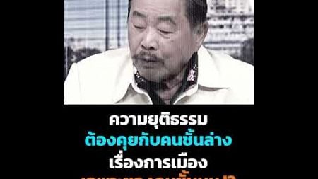 ความยุติธรรมสำหรับคนชั้นล่าง การเมืองสำหรับคนชั้นบน #13สยามไทย #วันนี้ #การเมือง