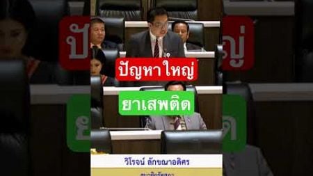 #viralvideo #vidioshort #การเมือง #พรรคประชาชน