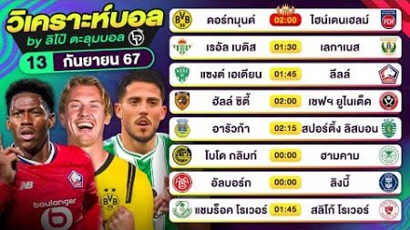 วิเคราะห์บอลวันนี้ ทีเด็ดบอล วันศุกร์ที่ 13 กันยายน 2567 By ลิโป้ตะลุมบอล #วิเคราะห์บอลวันนี้