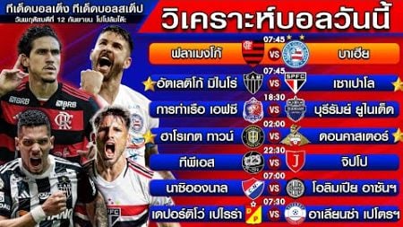 วิเคราะห์บอลวันนี้ | ทีเด็ดบอลเต็ง | ทีเด็ดบอลสเต็ป by โปโป้ล้มโต๊ะ 12-9-67 ทีเด็ดบอลสเต็ปวันนี้