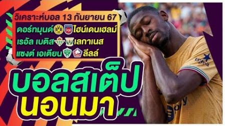 บอลสเต็ป นอนมา บอลเต็ง ทีเด็ดบอล วิเคราะห์บอลวันนี้ 13ก.ย.67