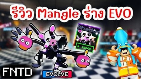 รีวิวยูนิตใหม่ TUNED MANGLE ร่าง Evo ที่เท่ที่สุด !! | Roblox Five Nights TD