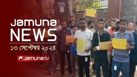 যমুনা নিউজ | Latest News Headline and Bulletin | Jamuna News | 13 September 2024 | 1 AM | Jamuna TV