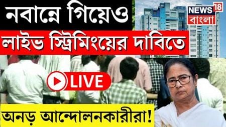 R G Kar Hospital News LIVE | Nabanna তে গিয়েও Live Streaming র দাবিতে অনড় আন্দোলনকারীরা! | Mamata