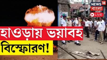 LIVE | Howrah News : হাওড়ায় ভয়াবহ বিস্ফোরণ, ঘটনায় আহত একাধিক | Bangla News