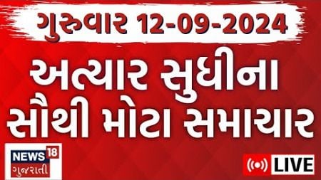 🟠Gujarati Latest News LIVE | ગુજરાતના અત્યાર સુધીના સૌથી મોટા સમાચાર | Monsoon 2024 | News18