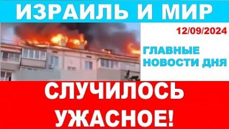 🔴Случилось ужасное! Кто сделал такое?!! Главные новости дня. Израиль и мир! 12/09/2024 #новости