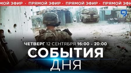 СОБЫТИЯ ДНЯ. ИЗРАИЛЬ. ПРЯМОЙ ЭФИР. 12 сентября 16:00 - 20:00. Новости Израиля сегодня