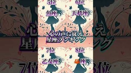 心の声に従え＃星座ランキング＃星座占い＃占い