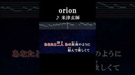 あなたと二人あの星座のように結んで欲しくて #サビ #カラオケ #歌詞 #onvocal #本人ボーカル #本人ボーカル #orion #米津玄師 #3月のライオン #アニソン