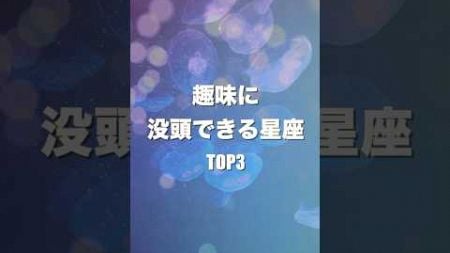 趣味に没頭できる星座TOP3#占い #星座占い #shorts