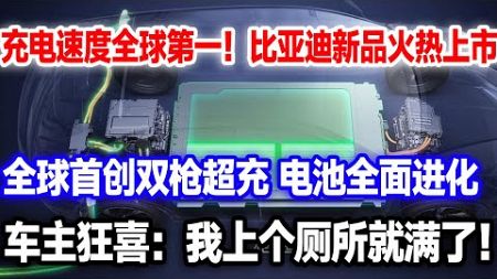 智能汽车再升级！比亚迪打造全球最快充电速度，新车比亚迪汉火热上市！车主：啥？我上了个厕所充满了#比亚迪汉#比亚迪汉新品#比亚迪新车