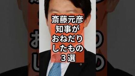 斎藤知事がおねだりしたもの3選#政治 #斎藤知事 #兵庫 #パワハラ#おねだり　VOICEVOX春日部つむぎ