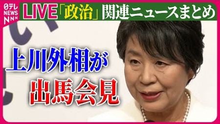 【ライブ】『政治に関するニュース』上川外相が出馬会見「新しい景色を」　出馬断念の野田聖子氏は…　自民党総裁選あす告示　など ──ニュースまとめライブ（日テレNEWS LIVE）